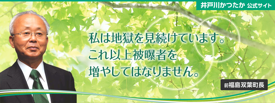 私は地獄を見続けています。これ以上被曝者を増やしてはなりません。